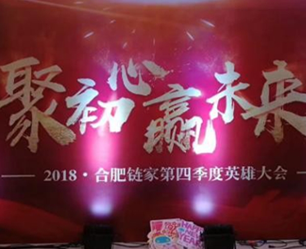 链家房产2019年第四季度英雄大会