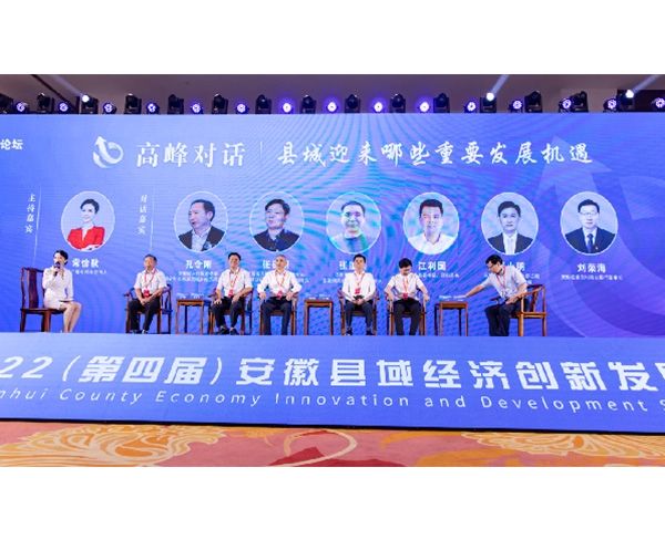 2022安徽县域经济创新发展峰会