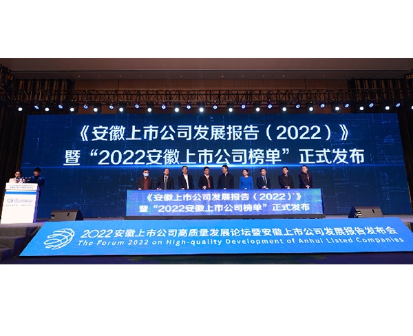 2022安徽上市公司发展论坛