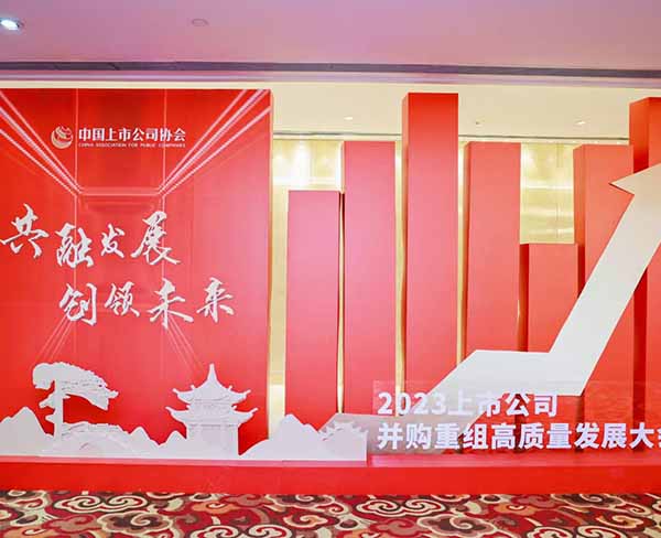 2023年中国上市公司并购重组高质量发展大会！ (1)