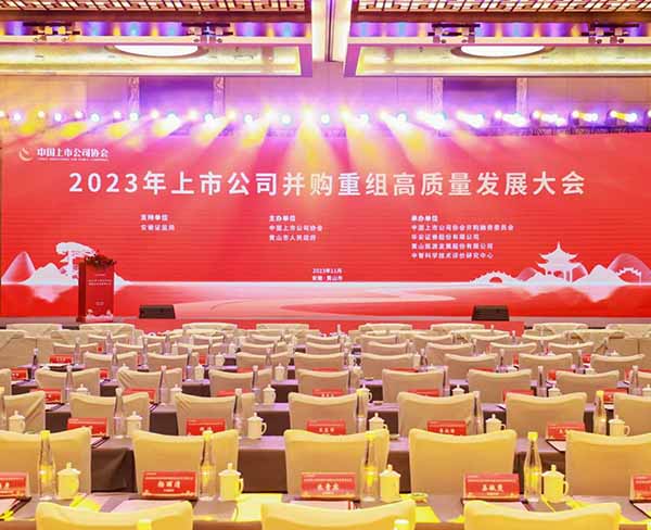 2023年中国上市公司并购重组高质量发展大会！ (2)