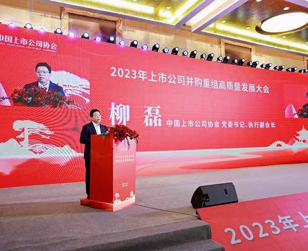 2023年中国上市公司并购重组高质量发展大会！ (5)